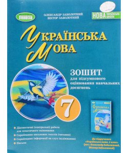 Українська мова 7 клас Зошит для підсумкового оцінювання навчальних досягнень Заболотний А.В.