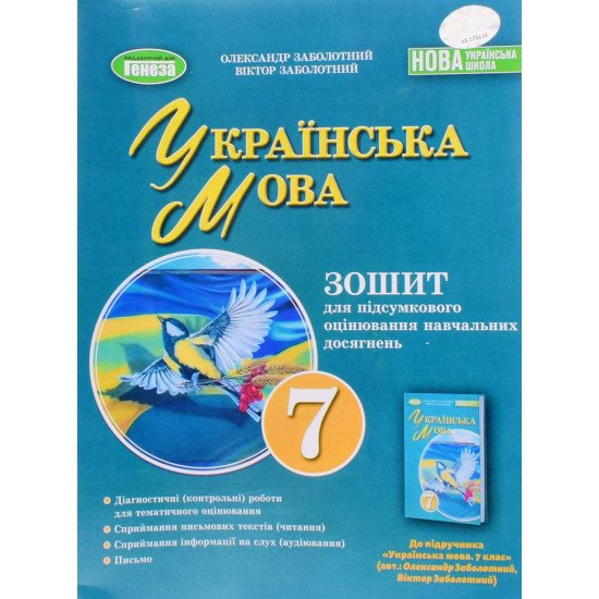 Українська мова 7 клас Зошит для підсумкового оцінювання навчальних досягнень Заболотний А.В. - №1