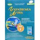 Українська мова 7 клас Зошит для підсумкового оцінювання навчальних досягнень Заболотний А.В. - №5