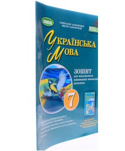 Українська мова 7 клас Зошит для підсумкового оцінювання навчальних досягнень Заболотний А.В.