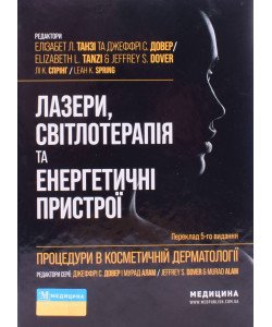 Процедури в косметичній дерматології: лазери, світлотерапія та енергетичні пристрої