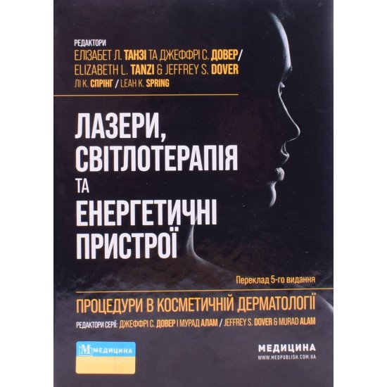 Процедури в косметичній дерматології: лазери, світлотерапія та енергетичні пристрої - №1