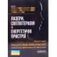 Процедури в косметичній дерматології: лазери, світлотерапія та енергетичні пристрої - №5