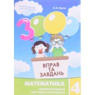 3000 вправ та завдань. Математика 4 клас