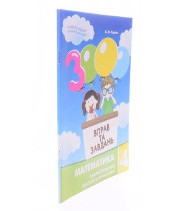 3000 вправ та завдань. Математика 4 клас