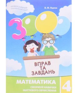 3000 вправ та завдань. Математика 4 клас