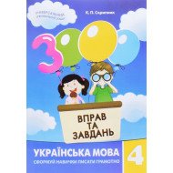 3000 вправ та завдань. Українська мова 4 клас.