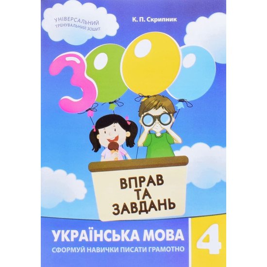 3000 вправ та завдань. Українська мова 4 клас. - №1