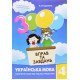 3000 вправ та завдань. Українська мова 4 клас. - №5