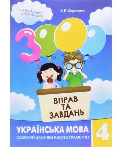 3000 вправ та завдань. Українська мова 4 клас.