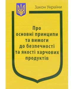 Закон України Про Основні принципи та вимоги до безпечності та якості харчових продуктів