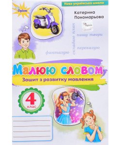 Малюю словом 4 клас Зошит з розвитку мовлення Пономарьова К.І.