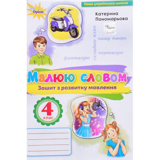 Малюю словом 4 клас Зошит з розвитку мовлення Пономарьова К.І. - №1