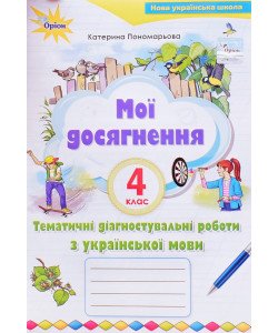 Мої досягнення 4 клас Тематичні діагностичні роботи з української мови Пономарьова К.І.