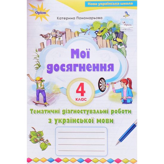 Мої досягнення 4 клас Тематичні діагностичні роботи з української мови Пономарьова К.І. - №1