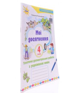 Мої досягнення 4 клас Тематичні діагностичні роботи з української мови Пономарьова К.І.