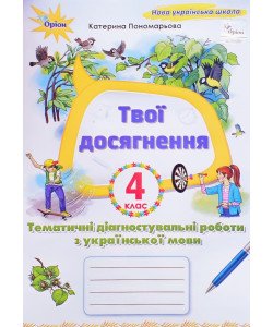 Твої досягнення 4 клас Тематичні діагностичні роботи з української мови Пономарьова К.І.