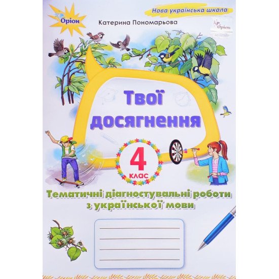Твої досягнення 4 клас Тематичні діагностичні роботи з української мови Пономарьова К.І. - №1