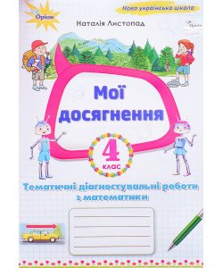 Мої досягнення 4 клас Тематичні діагностичні роботи з математики Листопад Н.П.