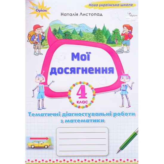 Мої досягнення 4 клас Тематичні діагностичні роботи з математики Листопад Н.П. - №1