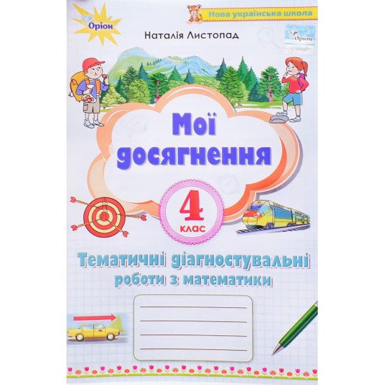 Мої досягнення 4 клас Тематичні діагностичні роботи з математики Листопад Н.П. - №1