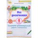 Мої досягнення 4 клас Тематичні діагностичні роботи з математики Листопад Н.П. - №4