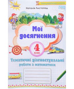 Мої досягнення 4 клас Тематичні діагностичні роботи з математики Листопад Н.П.