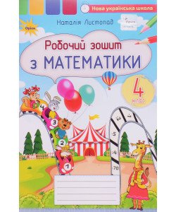 Математика 4 клас Робочий зошит Листопад Н.П.