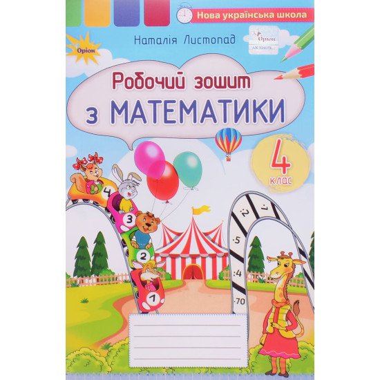 Математика 4 клас Робочий зошит Листопад Н.П. - №1