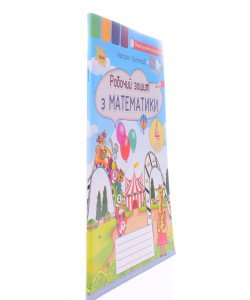 Математика 4 клас Робочий зошит Листопад Н.П.