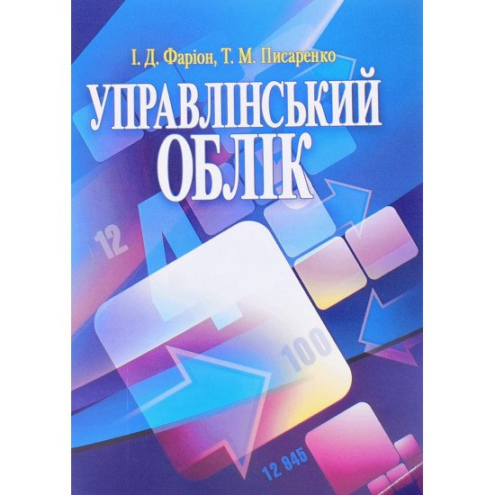 Управлінський облік Фаріон І.Д. Писаренко Т.М. - №1