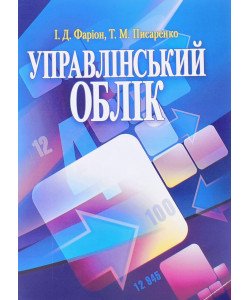 Управлінський облік Фаріон І.Д. Писаренко Т.М.