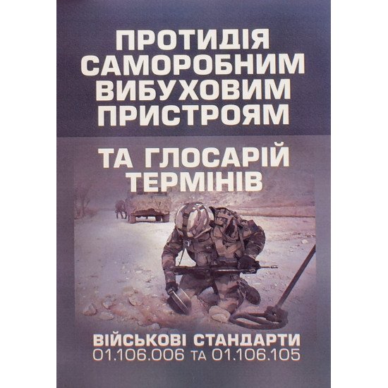 Протидія саморобним вибуховим пристроям та глосарій термінів. Військові стандарти 01.106.006  та 01.106.005  - №1