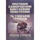 Протидія саморобним вибуховим пристроям та глосарій термінів. Військові стандарти 01.106.006  та 01.106.005  - №5