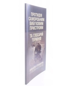 Протидія саморобним вибуховим пристроям та глосарій термінів. Військові стандарти 01.106.006  та 01.106.005 