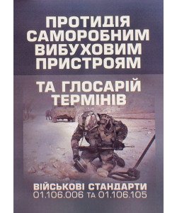 Протидія саморобним вибуховим пристроям та глосарій термінів. Військові стандарти 01.106.006  та 01.106.005 
