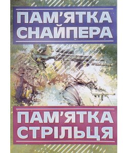 Пам’ятка снайпера. Пам’ятка стрільця