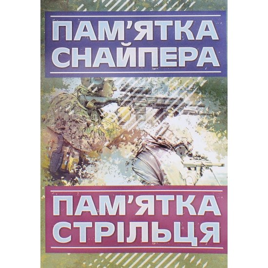 Пам’ятка снайпера. Пам’ятка стрільця - №1