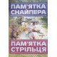 Пам’ятка снайпера. Пам’ятка стрільця - №4