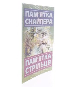 Пам’ятка снайпера. Пам’ятка стрільця