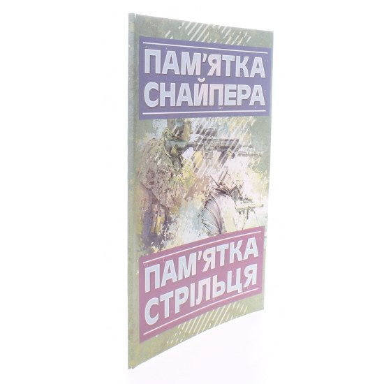 Пам’ятка снайпера. Пам’ятка стрільця - №2