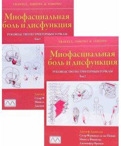 Міофасціальний біль та дисфункція. Допомога по тригерним точкам у 2-х томах (Російською)