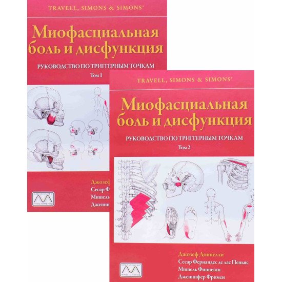 Міофасціальний біль та дисфункція. Допомога по тригерним точкам у 2-х томах (Російською) - №1