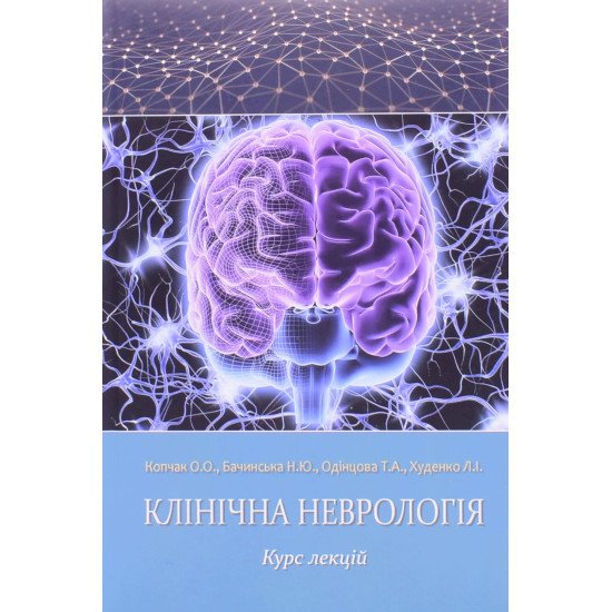 Клінічна неврологія. Курс лекцій - №1
