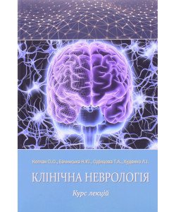 Клінічна неврологія. Курс лекцій