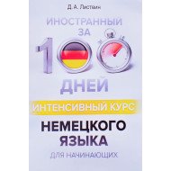 Іноземна за 100 днів Інтенсивний курс Німецької мови для початківців Листвин Д.А. (Російською)