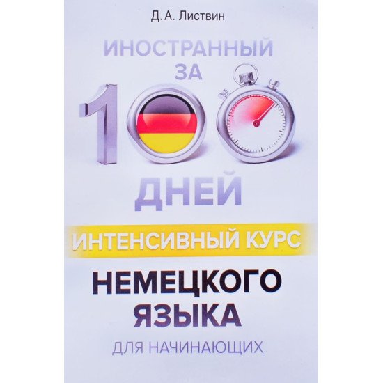 Іноземна за 100 днів Інтенсивний курс Німецької мови для початківців Листвин Д.А. (Російською) - №1