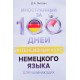 Іноземна за 100 днів Інтенсивний курс Німецької мови для початківців Листвин Д.А. (Російською) - №8