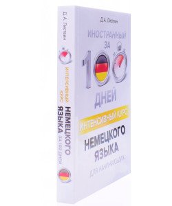 Іноземна за 100 днів Інтенсивний курс Німецької мови для початківців Листвин Д.А. (Російською)