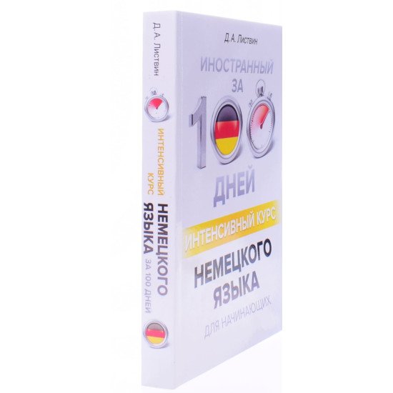 Іноземна за 100 днів Інтенсивний курс Німецької мови для початківців Листвин Д.А. (Російською) - №2